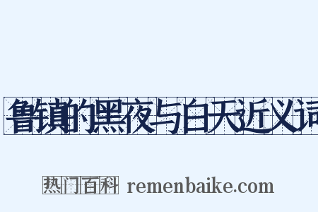 鲁镇的黑夜与白天近义词是什么意思的图片